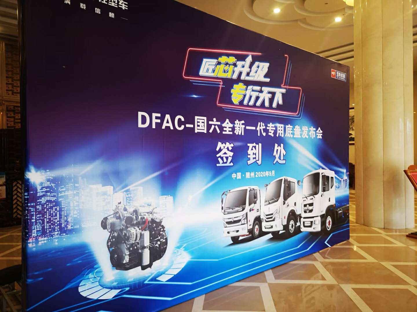 東風(fēng)輕型車“滿載信賴，匠芯升級”專行天下DFAC-國六全新一代專用底盤發(fā)布會