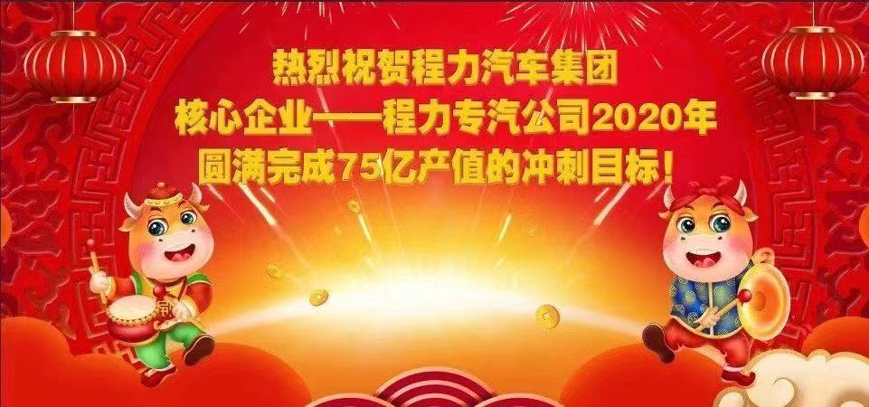 熱烈祝賀程力汽車集團(tuán)核心企業(yè)-程力專汽公司2020年圓滿完成產(chǎn)值目標(biāo)，實(shí)現(xiàn)超額完成75.58億產(chǎn)值