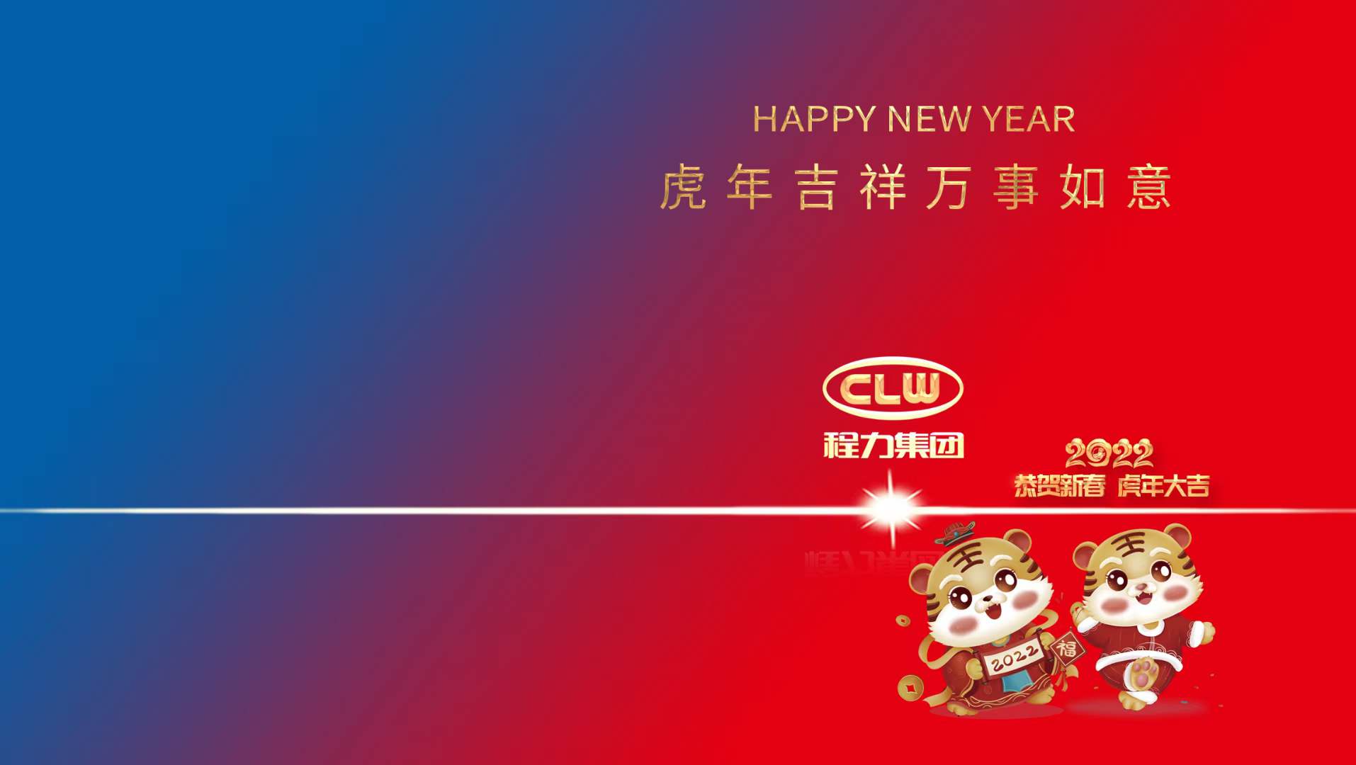 新年賀詞：行穩(wěn)致遠(yuǎn)齊努力，攜手共進(jìn)開新篇----程力汽車集團(tuán)股份有限公司新年賀詞！