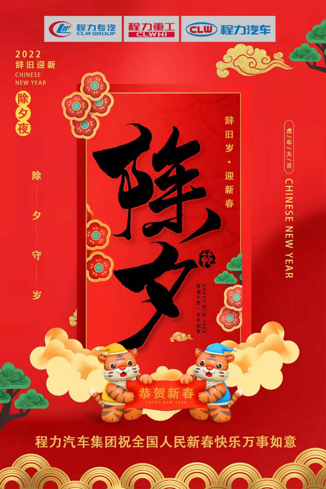 程力專汽2022辭舊歲，迎新春！