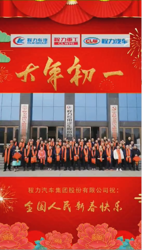 程力集團(tuán)給大家拜年了：祝福闔家幸福！身體健康！如虎添“億”