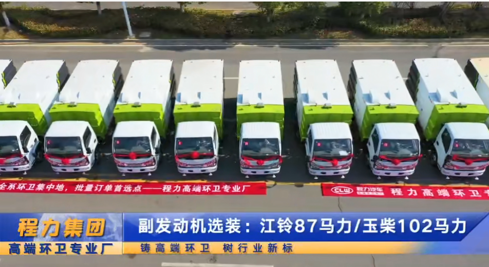 程力首批16臺掃路車交車儀式，清掃清運車，一包到底