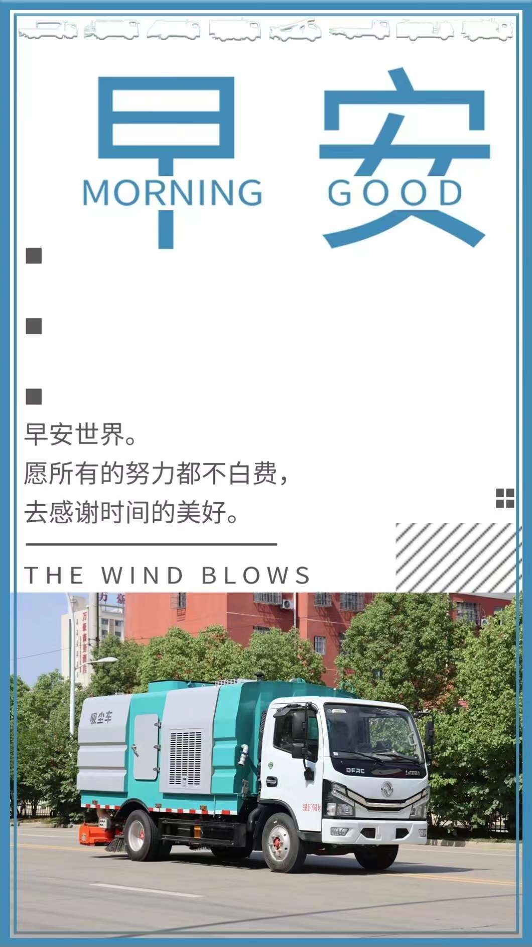 早安世界，程力集團(tuán)愿所有努力都不白費(fèi)，去感謝時(shí)間的美好
