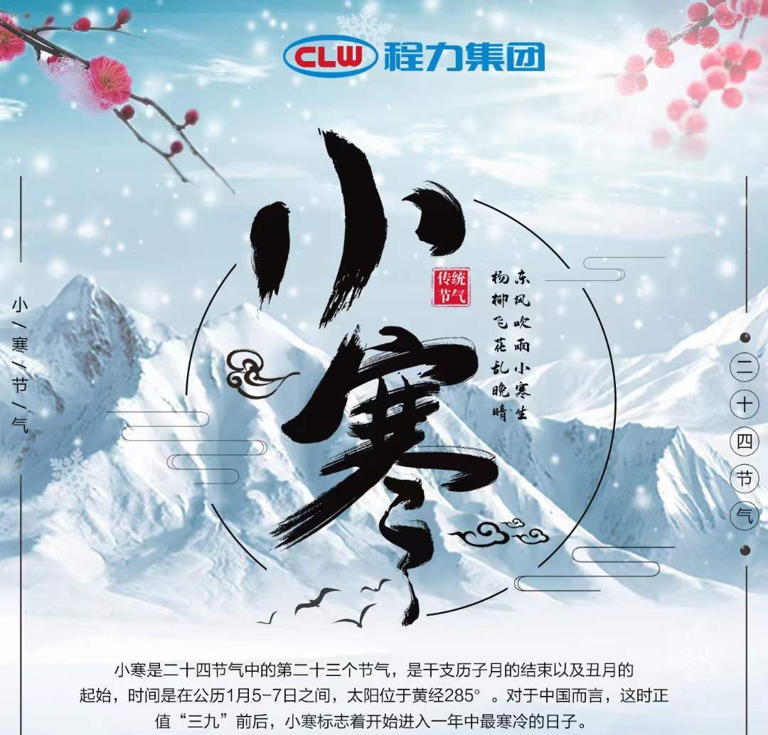 小寒雖寒，程力集團愿您的這個冬天，一切皆安，溫暖常伴