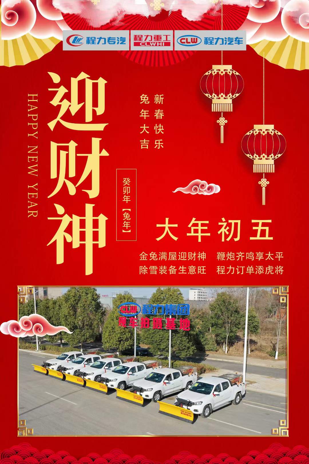 大年初五迎財神，程力集團祝大家大財小財，八方來財
